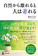 自然から離れると人は萎れる