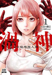 【期間限定　無料お試し版】渦神 分裂増殖人間