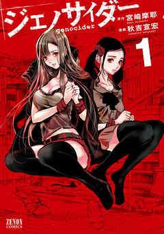 【期間限定　無料お試し版】ジェノサイダー １巻