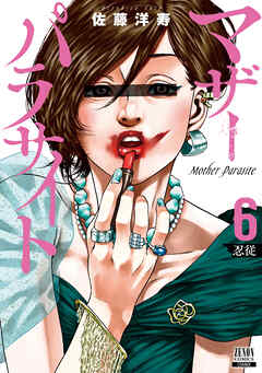 【期間限定　無料お試し版】マザーパラサイト