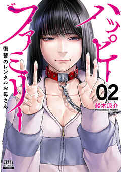 【期間限定　無料お試し版】ハッピーファミリー 復讐のレンタルお母さん