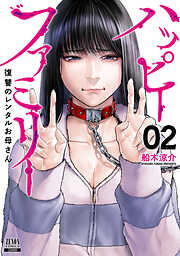 【期間限定　無料お試し版】ハッピーファミリー 復讐のレンタルお母さん