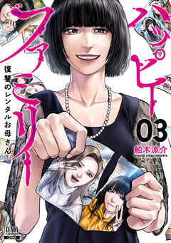 【期間限定　無料お試し版】ハッピーファミリー 復讐のレンタルお母さん