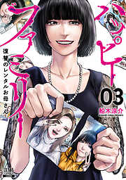 【期間限定　無料お試し版】ハッピーファミリー 復讐のレンタルお母さん