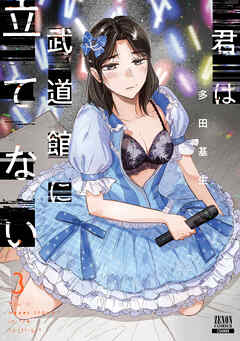 【期間限定　無料お試し版】君は武道館に立てない