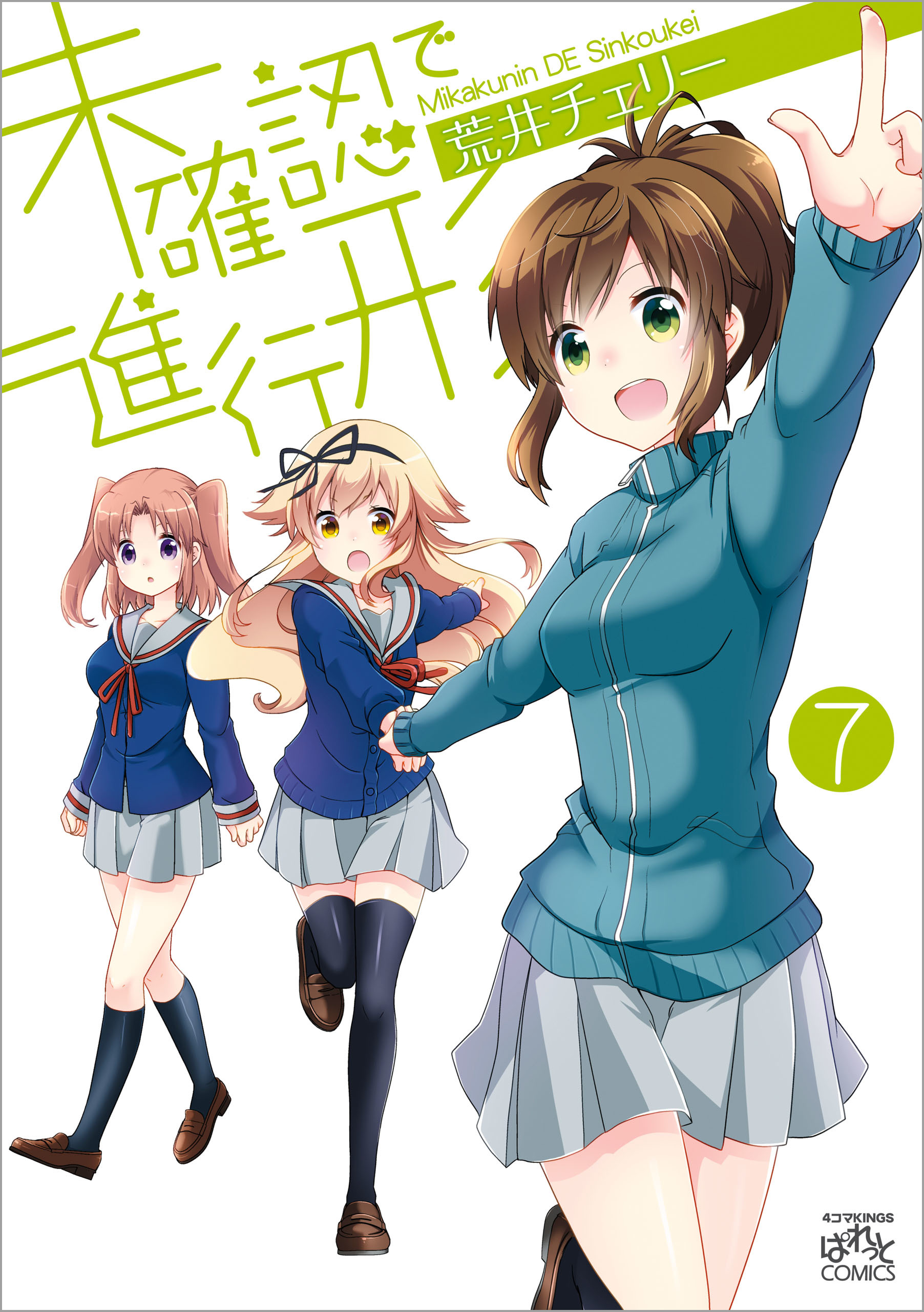 未確認で進行形 7 漫画 無料試し読みなら 電子書籍ストア ブックライブ 未確認で進行形 7 漫画 無料試し読みなら 電子書籍ストア ブックライブ