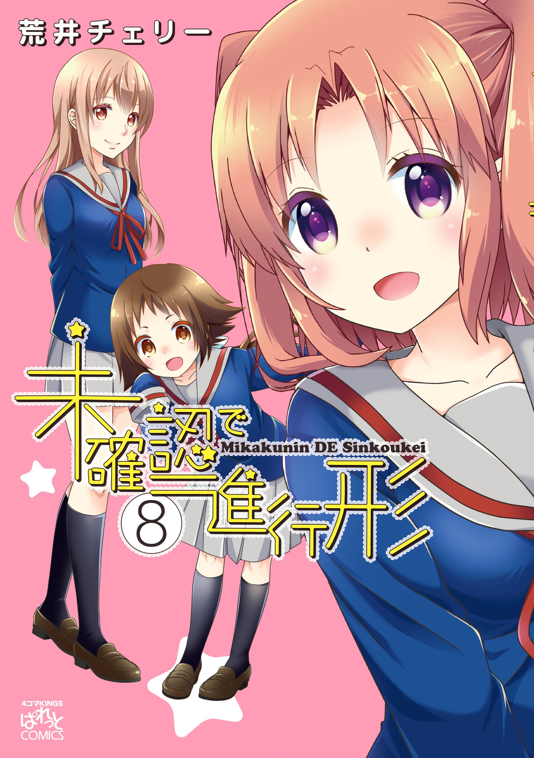 未確認で進行形 8 漫画 無料試し読みなら 電子書籍ストア ブックライブ 未確認で進行形 8 漫画 無料試し読みなら 電子書籍ストア ブックライブ