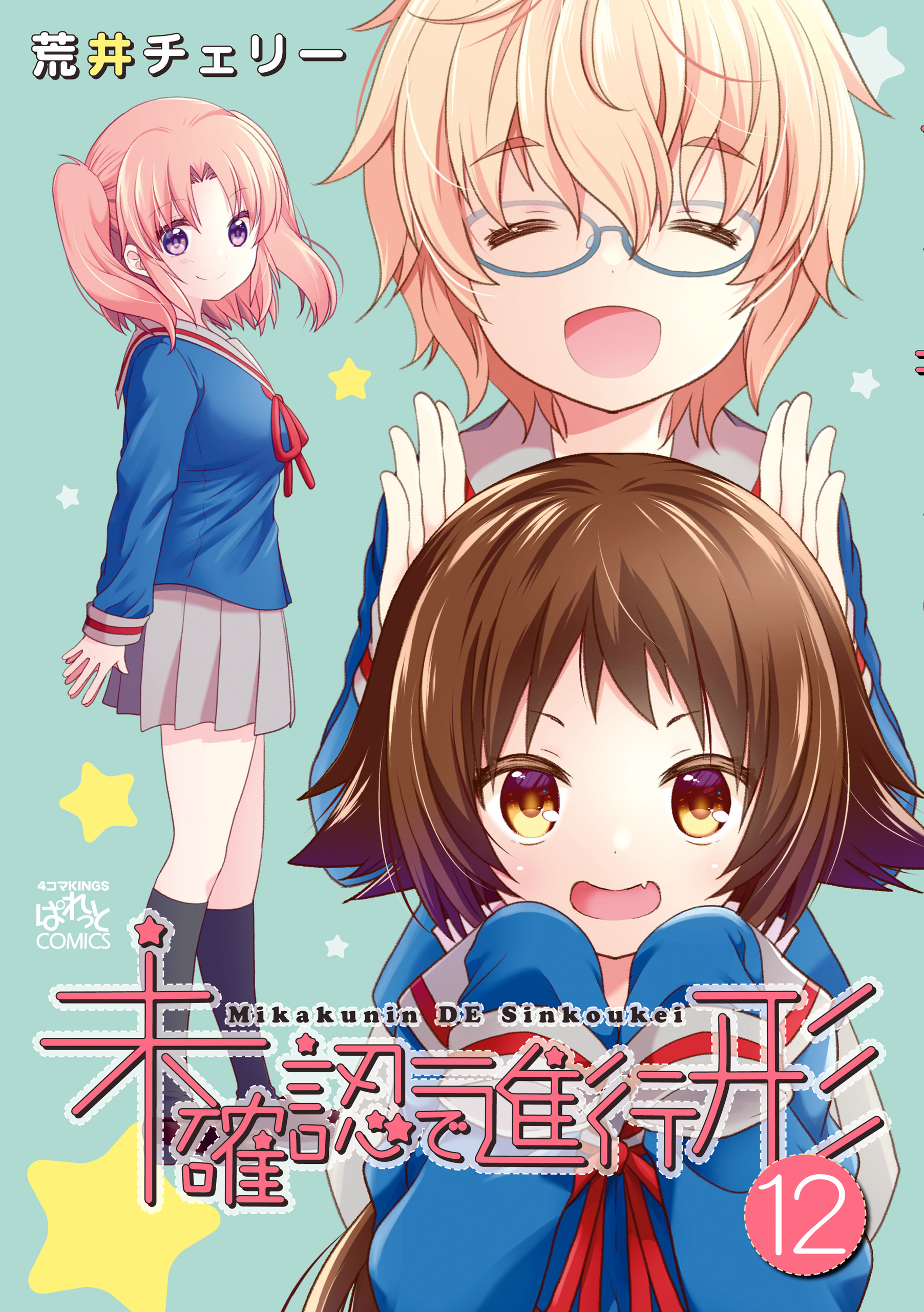 未確認 で 進行 形 漫画
