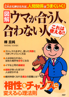 図解 ウマが合う人 合わない人 相性 をチャンスに変える心理法則 樺旦純 漫画 無料試し読みなら 電子書籍ストア ブックライブ