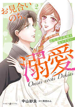 お見合いのち、溺愛～副社長は花嫁を逃がさない～2