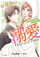 お見合いのち、溺愛～副社長は花嫁を逃がさない～2