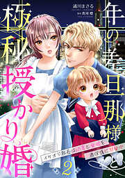 年の差旦那様と極秘授かり婚～イケオジ社長は幼妻と愛娘を過保護に溺愛中～【分冊版】