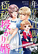 年の差旦那様と極秘授かり婚～イケオジ社長は幼妻と愛娘を過保護に溺愛中～【分冊版】2話