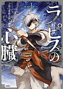 【期間限定　無料お試し版】ラピスの心臓