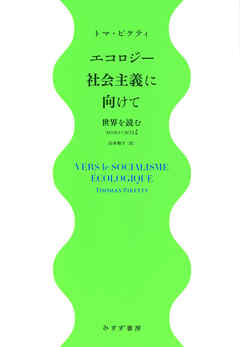 エコロジー社会主義に向けて――世界を読む2020-2024