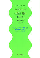 エコロジー社会主義に向けて――世界を読む2020-2024