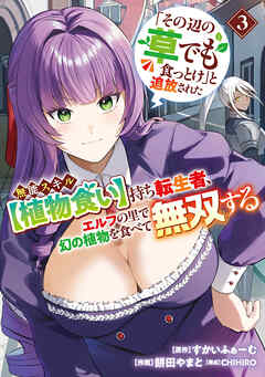 「その辺の草でも食っとけ」と追放された無能スキル【植物食い】持ち転生者、エルフの里で幻の植物を食べて無双する