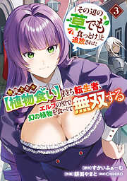 「その辺の草でも食っとけ」と追放された無能スキル【植物食い】持ち転生者、エルフの里で幻の植物を食べて無双する