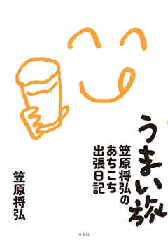 うまい旅～笠原将弘のあちこち出張日記～