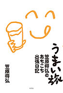 うまい旅～笠原将弘のあちこち出張日記～