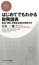 はじめてでもわかる財務諸表　危ない会社、未来ある会社の見分け方