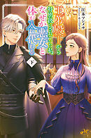 王弟殿下から特別扱いされていた私、なぜか悪女と体が入れ代わる 下