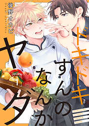 【期間限定　無料お試し版】ドキドキすんのなんかヤダ