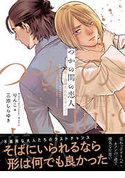 【期間限定　試し読み増量版】【電子限定特典付】つかの間の恋人