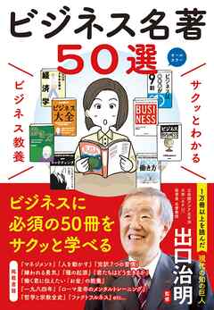 サクッとわかる ビジネス教養　ビジネス名著50選