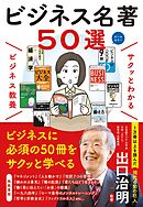サクッとわかる ビジネス教養　ビジネス名著50選