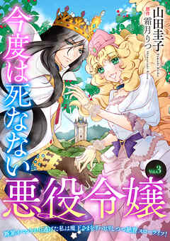 【期間限定　無料お試し版】今度は死なない悪役令嬢　～断罪イベントから逃げた私は魔王さまをリハビリしつつ絶賛スローライフ！～【単話版】
