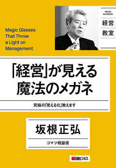 経営 が見える魔法のメガネ 坂根正弘 漫画 無料試し読みなら 電子書籍ストア ブックライブ