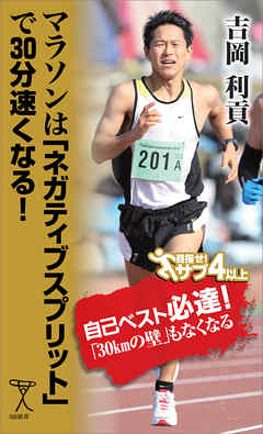 マラソンは「ネガティブスプリット」で30分速くなる！