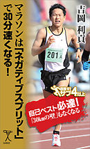 マラソンは「ネガティブスプリット」で30分速くなる！