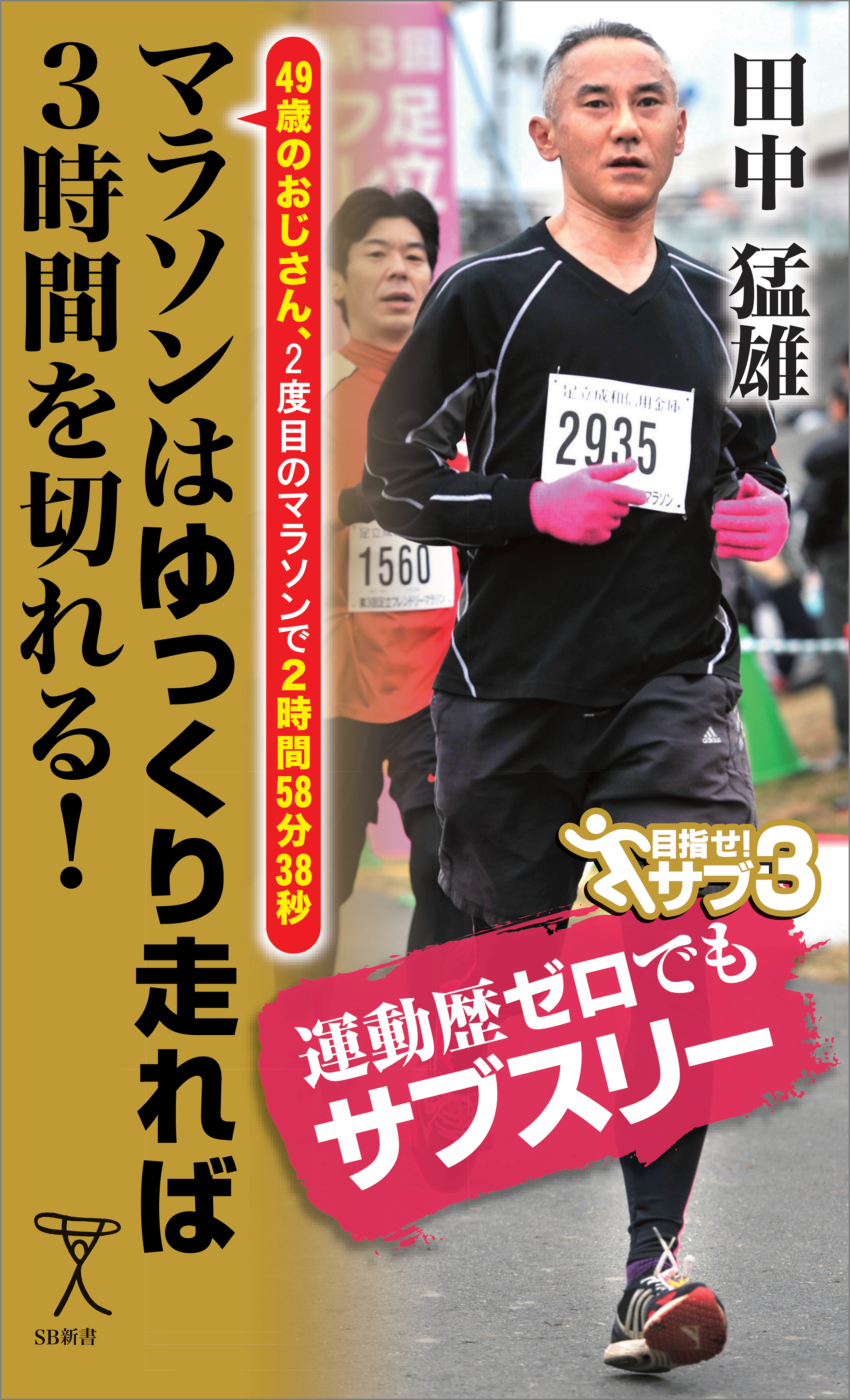 漫画・無料試し読みなら、電子書籍ストア　田中猛雄　マラソンはゆっくり走れば3時間を切れる！　49歳のおじさん、2度目のマラソンで2時間58分38秒　ブックライブ