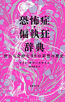 恐怖症・偏執狂辞典: 世にも奇妙な99の妄想の歴史