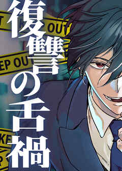 復讐の舌禍【タテヨミ】 第7話