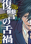 復讐の舌禍【タテヨミ】 第8話