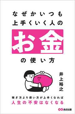 なぜかいつも上手くいく人のお金の使い方