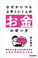 なぜかいつも上手くいく人のお金の使い方