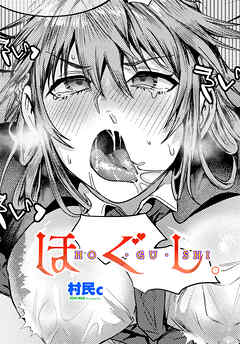 【単話版】ほぐし。