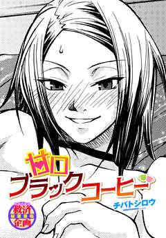 【単話版】甘口ブラックコーヒー