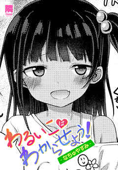 【単話版】わるいこはわからせよう！-なちゅやすみ-