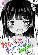 【単話版】わるいこはわからせよう！-なちゅやすみ-