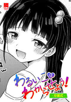 【単話版】わるいこはわからせよう！-卒業式-