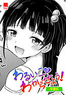 【単話版】わるいこはわからせよう！-卒業式-