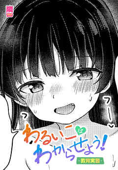 【単話版】わるいこはわからせよう！-教育実習-