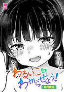 【単話版】わるいこはわからせよう！-教育実習-