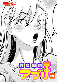 【単話版】性交同意アプリ 前編