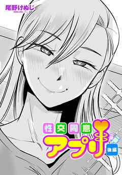 【単話版】性交同意アプリ 後編